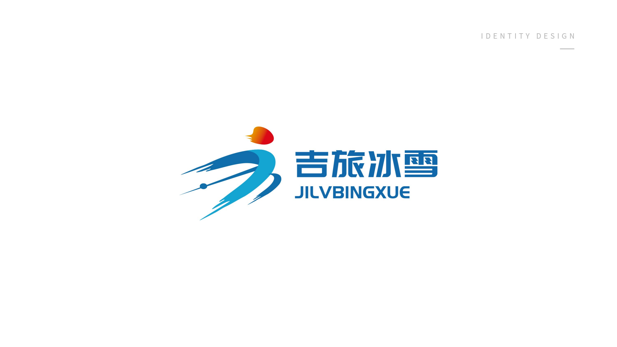 1116吉旅冰雪logo設(shè)計(jì)方案_04.png